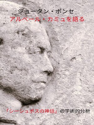 cover image of ジョータン・ポンセ アルベール・カミュを語る